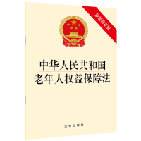 中华人民共和国老年人权益保障法(最新修正版) 法律出版社 著 社科 文轩网