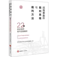 民商事案件裁判思维与裁判方法 22个精选案例裁判思路解析 深圳前海合作区人民法院课题组 著 社科 文轩网