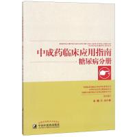 中成药临床应用指南 糖尿病分册 仝小林 编 著 仝小林 编 生活 文轩网