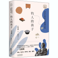 钓人的孩子 青少年读本之汪曾祺小说 配乐朗读版 汪曾祺 著 梁由之 编 文学 文轩网