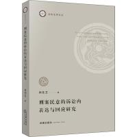 刑案民意的诉讼内表达与回应研究 肖仕卫 著作 社科 文轩网