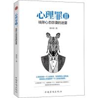 心理罪 2 祛除心态弥漫的迷雾 庞向前 著作 社科 文轩网