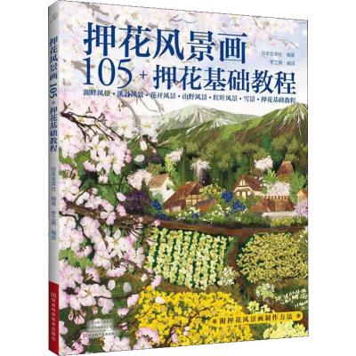 押花风景画 105+押花基础教程 日本宝库社 著 梦工房 译 生活 文轩网