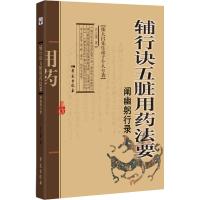 辅行诀五脏用药法要阐幽躬行录 衣之镖 著 生活 文轩网