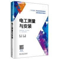 电工测量与安装/瞿红/十三五职业教育规划教材 瞿红 主编 熊木兰 副主编 著 瞿红 主编 熊木兰 副主编 编 大中专