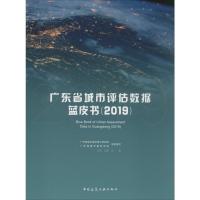 广东省城市评估数据蓝皮书 2019 王浩,马星 编 专业科技 文轩网