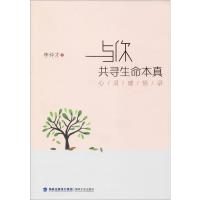 与你共寻生命本真 心灵感悟录 李仲才 著 文学 文轩网