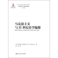 马克思主义与21世纪史学编纂 (美)克里斯·威克姆(Chris Wickham) 著 段愿 译 社科 文轩网