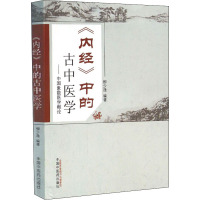 《内经》中的古中医学 柳少逸 编 生活 文轩网