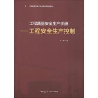 工程质量安全生产手册——工程安全生产控制 刘菁 编 专业科技 文轩网