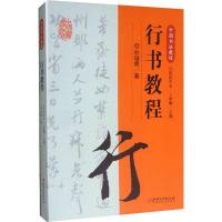 行书教程 欧阳中石,卜希旸 编 艺术 文轩网