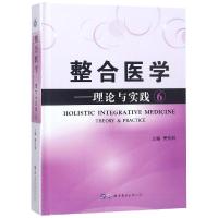 整合医学:理论与实践(6) 樊代明主编 著 生活 文轩网