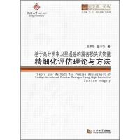 基于高分辨率卫星遥感的震害损失实物量精细化评估理论与方法 洪中华,童小华 著 著 专业科技 文轩网