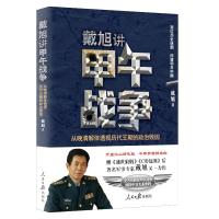 戴旭讲甲午战争:从晚清解体透视历代王朝的政治败因 戴旭 著 社科 文轩网