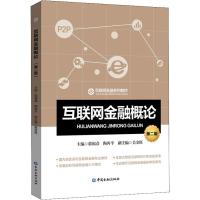 互联网金融概论 第2版 郭福春 主编 著 郭福春,陶再平 编 大中专 文轩网