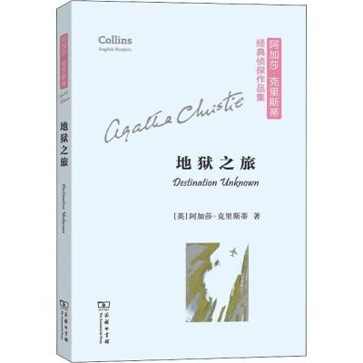 地狱之旅 (英)阿加莎·克里斯蒂(Agatha Christie) 著 文学 文轩网