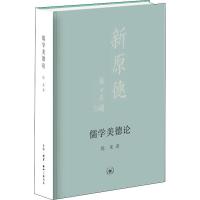 儒学美德论 陈来 著 社科 文轩网