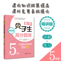 数学尖子生高分题库 5年级 精讲版 叶立军,吴芬芬 编 文教 文轩网