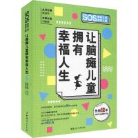 让脑瘫儿童拥有幸福人生 2019年全新修订版 戴淑凤 著 刘振寰,戴淑凤 编 生活 文轩网