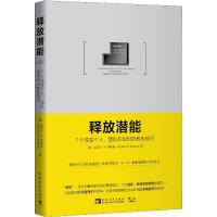 释放潜能 7个改变个人、团队和组织的教练技巧