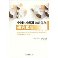 中国林业媒体融合发展研究报告 邵权熙 等 编 经管、励志 文轩网