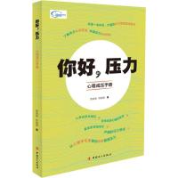 你好,压力 心理减压手册 西英俊,徐丽丽 著 社科 文轩网