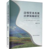 边境贸易发展法律保障研究——以内蒙古自治区为例 张时空 著 社科 文轩网