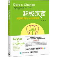 积极改变 成就职场达人的情商课 刘琳 著 经管、励志 文轩网