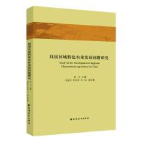 我国区域特色农业发展问题研究 陈洁 编 经管、励志 文轩网