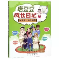 和老师一起说相声/唐豆豆成长日记 唐哲唐燕桐 著 少儿 文轩网