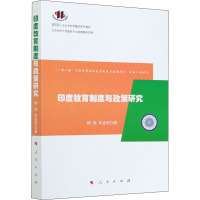 印度教育制度与政策研究 杨洪,车金恒 著 顾明远 编 文教 文轩网