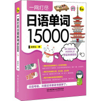 一网打尽日语单词15000 麦美弘 著 文教 文轩网