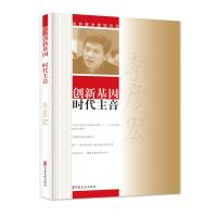 创新基因 时代主音 李彦宏 著 著 经管、励志 文轩网