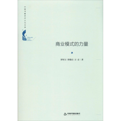 商业模式的力量 罗时万,律德启,万京 著 经管、励志 文轩网