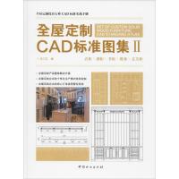 全屋定制CAD标准图集 2 名门汇 编 专业科技 文轩网