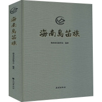 海南岛苗族 海南省民族学会 编 经管、励志 文轩网