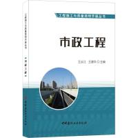 市政工程 王云江王建华 著 王云江,王建华 编 专业科技 文轩网