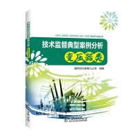 技术监督典型案例分析(变压器类) 国网四川省电力公司 著 专业科技 文轩网