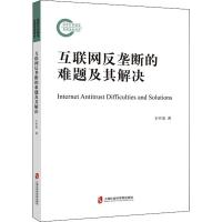 互联网反垄断的难题及其解决 王中美 著 经管、励志 文轩网