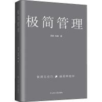 极简管理 西武,张毅 著 经管、励志 文轩网