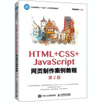 HTML+CSS+JavaScript网页制作案例教程 第2版 黑马程序员 编 大中专 文轩网