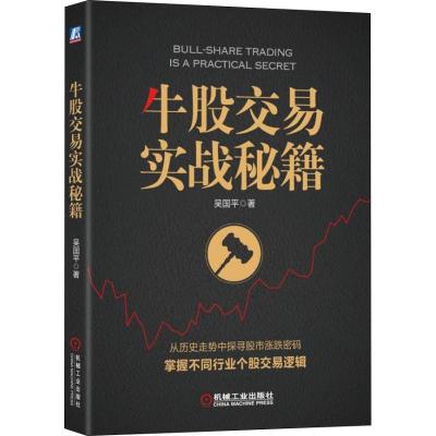 牛股交易实战秘籍 吴国平 著 经管、励志 文轩网