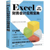 Excel财务会计应用宝典(全新精华版) 创客诚品 著 专业科技 文轩网