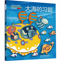 大海的习题 (日)中野博美,(日)松泽诚二 著 黄静 译 (日)友永太吕 绘 少儿 文轩网