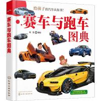 赛车与跑车图典 韩雪 编 少儿 文轩网
