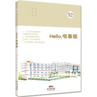 Hello,咀香园 李莹 文;张玲 绘 社科 文轩网