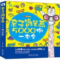 亲子简笔画5000例一本全 斑牛文化 著 少儿 文轩网