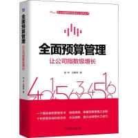 全面预算管理 让公司指数级增长 徐华,吕勇清 著 经管、励志 文轩网
