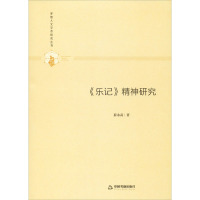 《乐记》精神研究 薛永武 著 社科 文轩网