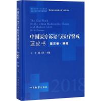 中国医疗诉讼与医疗警戒蓝皮书 王岳,蒋士浩 主编 社科 文轩网